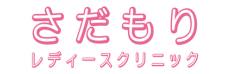 さだもりレディースクリニック
